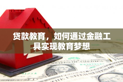 图们贷款教育，如何通过金融工具实现教育梦想