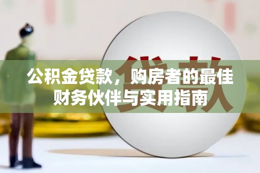 图们公积金贷款，购房者的最佳财务伙伴与实用指南