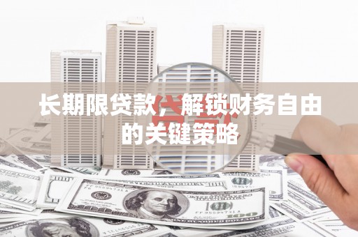 图们长期限贷款，解锁财务自由的关键策略