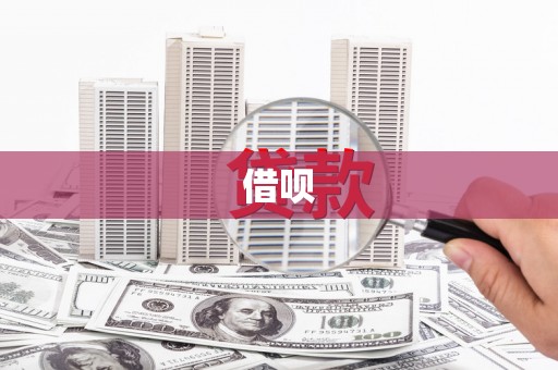 图们借呗