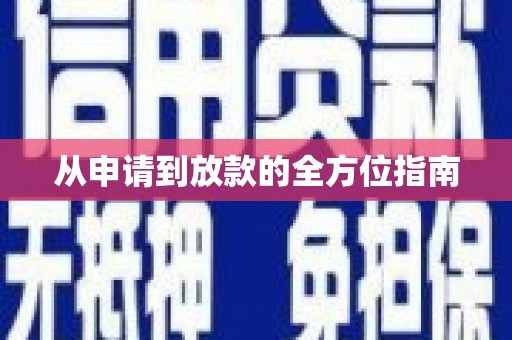 图们从申请到放款的全方位指南