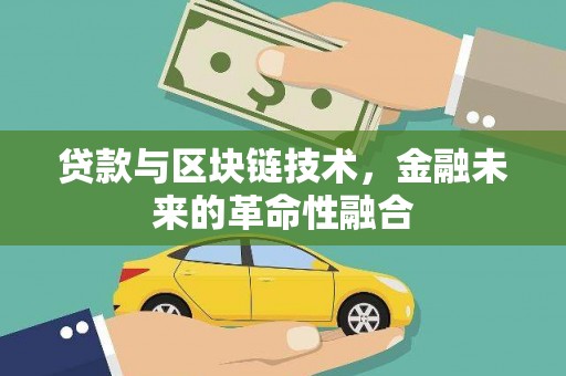 图们贷款与区块链技术，金融未来的革命性融合