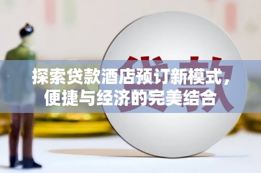 图们探索贷款酒店预订新模式，便捷与经济的完美结合