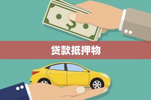 图们贷款抵押物