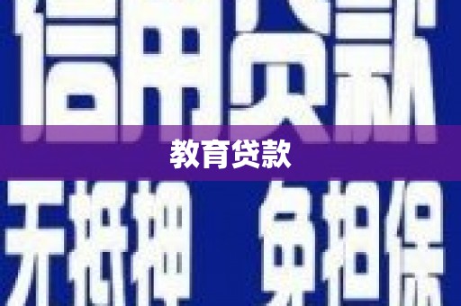 图们教育贷款