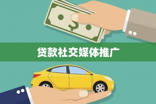 图们贷款社交媒体推广