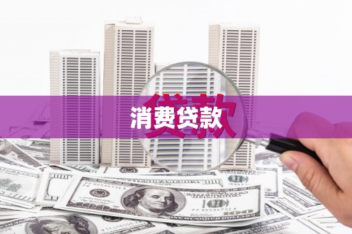 图们消费贷款
