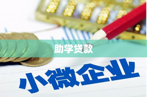 图们助学贷款