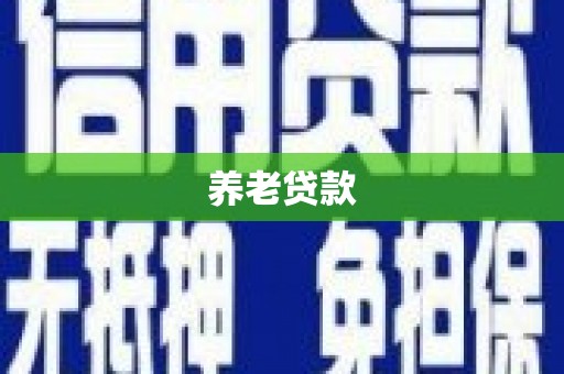 图们养老贷款