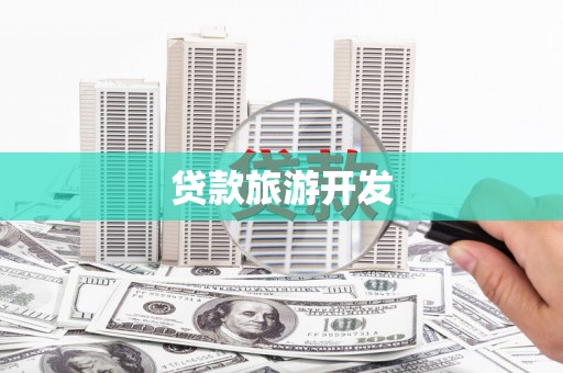 图们贷款旅游开发