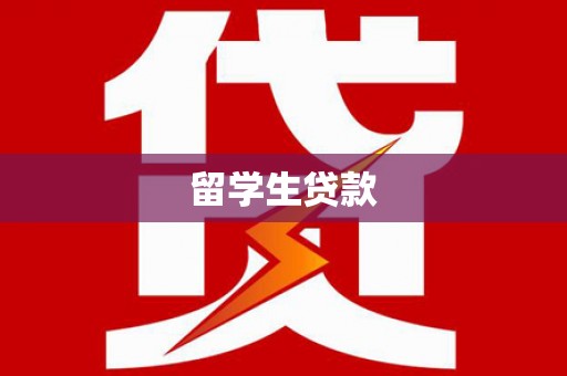 图们留学生贷款
