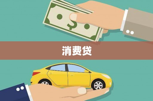 图们消费贷
