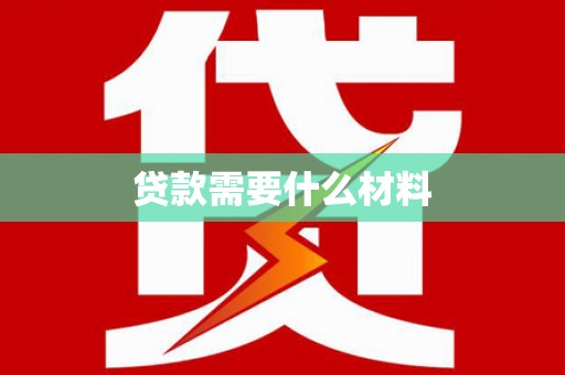 图们贷款需要什么材料