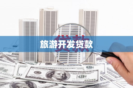 图们旅游开发贷款