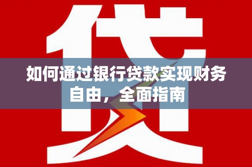 图们如何通过银行贷款实现财务自由，全面指南