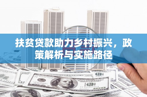 图们扶贫贷款助力乡村振兴，政策解析与实施路径