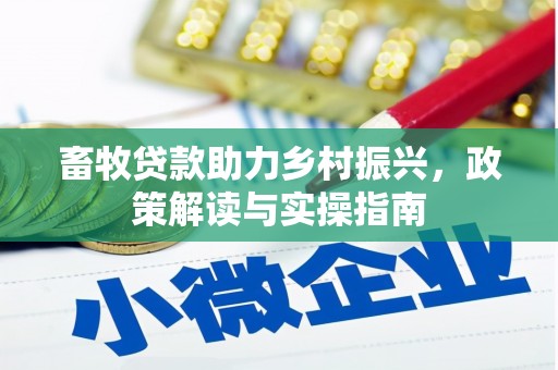 图们畜牧贷款助力乡村振兴，政策解读与实操指南