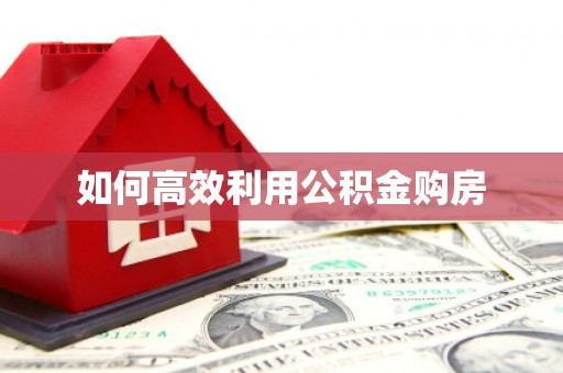 图们如何高效利用公积金购房