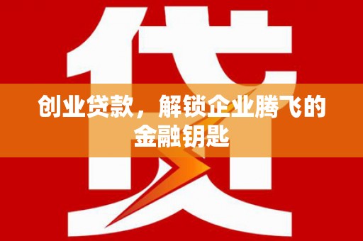 图们创业贷款，解锁企业腾飞的金融钥匙