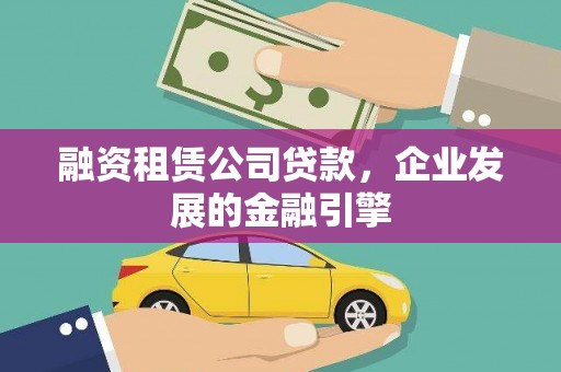 图们融资租赁公司贷款，企业发展的金融引擎
