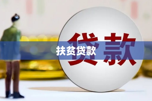 图们扶贫贷款