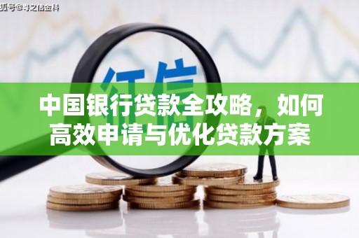 图们中国银行贷款全攻略，如何高效申请与优化贷款方案