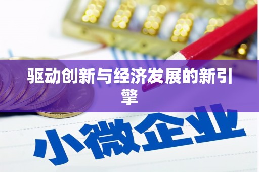 图们驱动创新与经济发展的新引擎