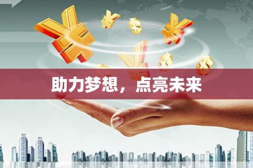 图们助力梦想，点亮未来
