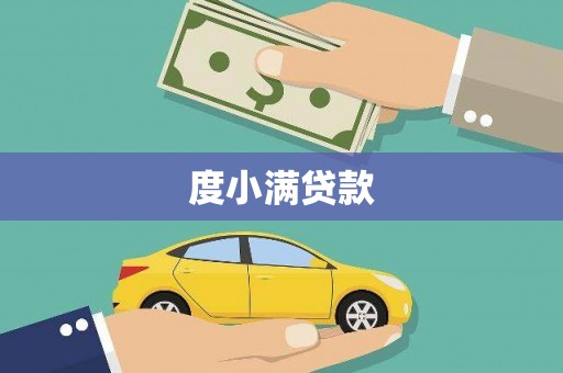 图们度小满贷款