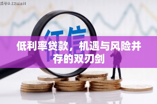 图们低利率贷款，机遇与风险并存的双刃剑