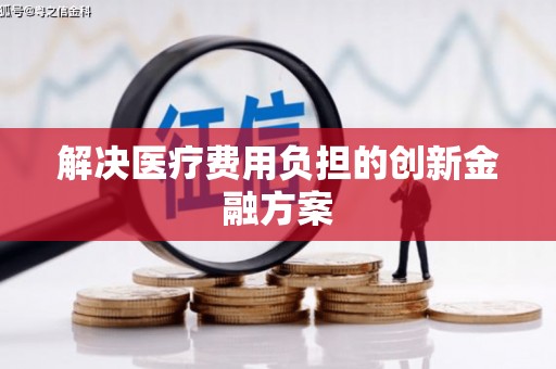 图们解决医疗费用负担的创新金融方案