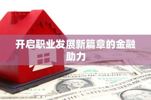 图们开启职业发展新篇章的金融助力