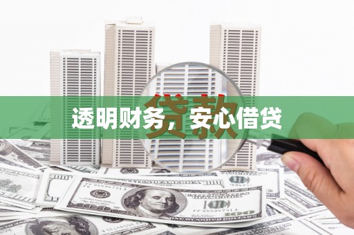 图们透明财务，安心借贷
