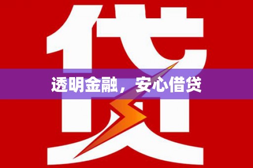 图们透明金融，安心借贷