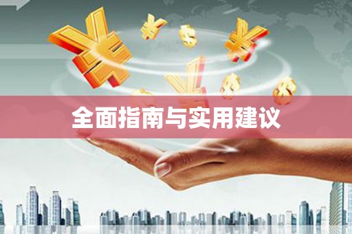 图们全面指南与实用建议