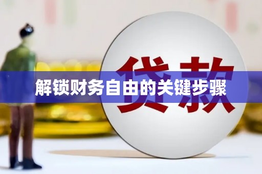 图们解锁财务自由的关键步骤