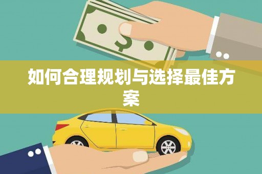 图们如何合理规划与选择最佳方案