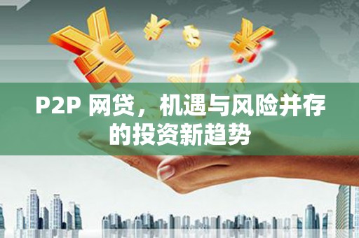 图们P2P 网贷，机遇与风险并存的投资新趋势