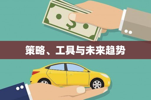 图们策略、工具与未来趋势