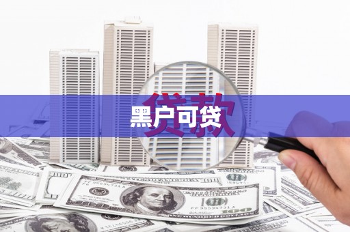图们黑户可贷