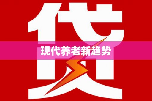 图们现代养老新趋势