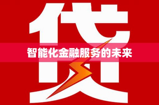 图们智能化金融服务的未来