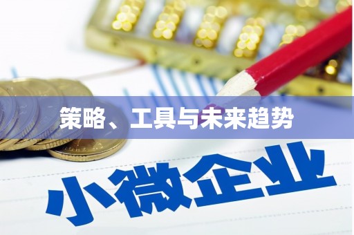 图们策略、工具与未来趋势