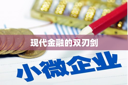 图们现代金融的双刃剑