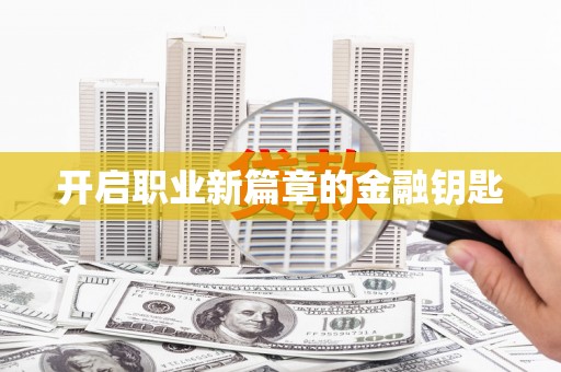 图们开启职业新篇章的金融钥匙