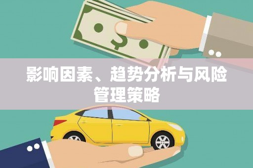 图们影响因素、趋势分析与风险管理策略