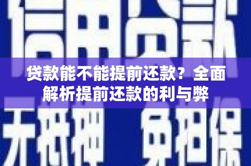 图们贷款能不能提前还款？全面解析提前还款的利与弊