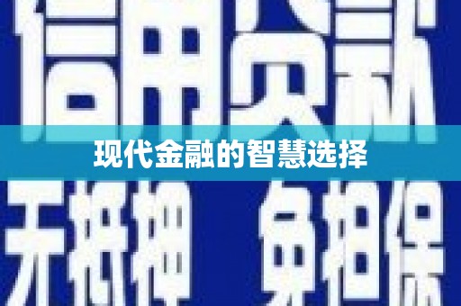 图们现代金融的智慧选择