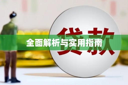 图们全面解析与实用指南