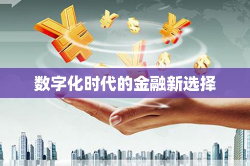 图们数字化时代的金融新选择